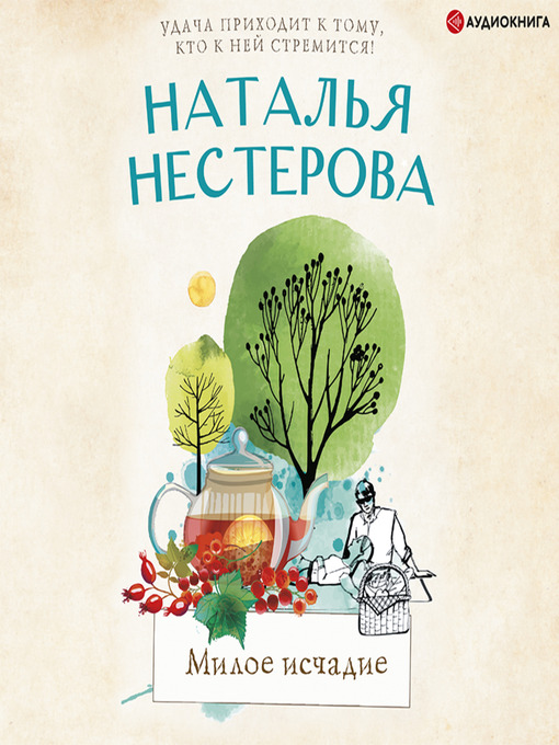 Title details for Милое исчадие by Наталья Нестерова - Available